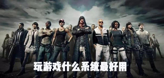 玩游戏什么系统最好用