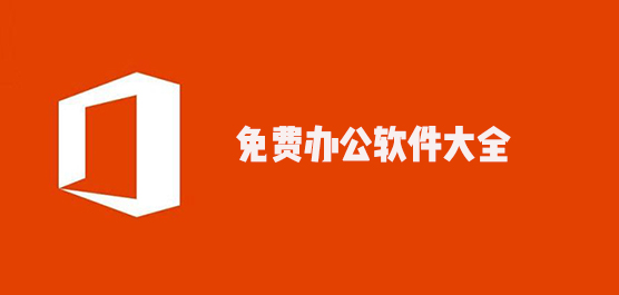 免费办公软件大全