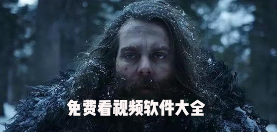 免费看视频软件大全