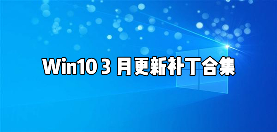 3月Win10更新升级补丁合集