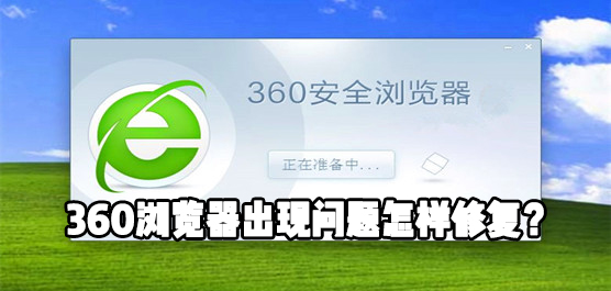 360浏览器出现问题怎样修复？