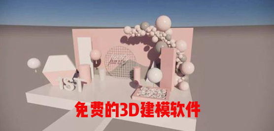 3d建模软件