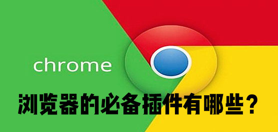 浏览器必备的插件有哪些