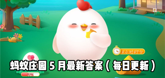 2021年5月蚂蚁庄园今日最新答案