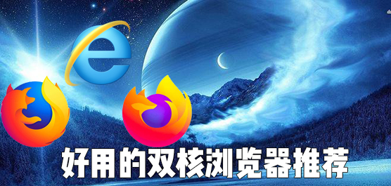 双核浏览器推荐