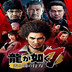 如龙7汉化补丁 V1.2 免费版