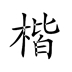 楷体utf-8字体 V1.0 免费版