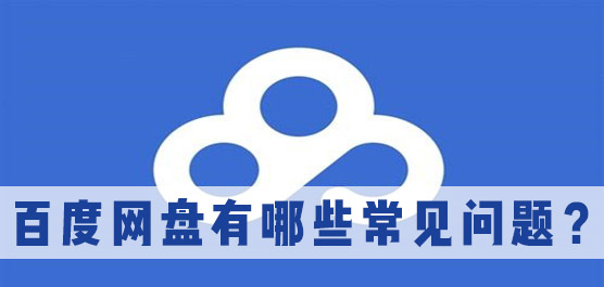 使用百度网盘有哪些常见问题