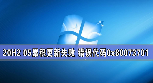 20H2 05累积更新失败 错误代码0x80073701