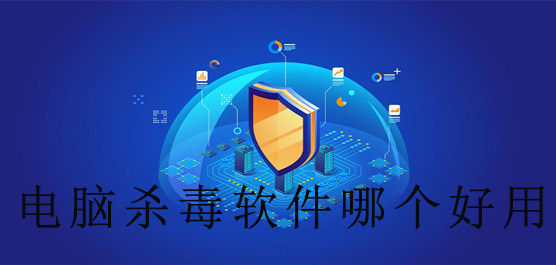 电脑杀毒软件哪个好用