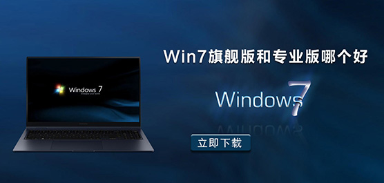 Win7旗舰版和Win7专业版哪个更好