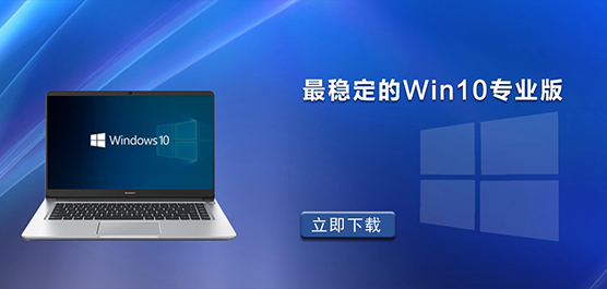 Win10专业版哪个版本最稳定_最稳定