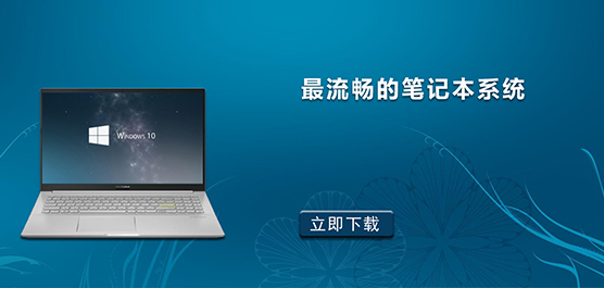 笔记本装什么系统更流畅-最流畅的笔记本系统推荐