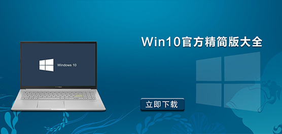 Win10官方精简版下载大全
