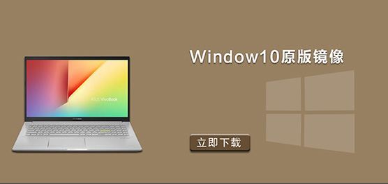 Window10原版镜像下载