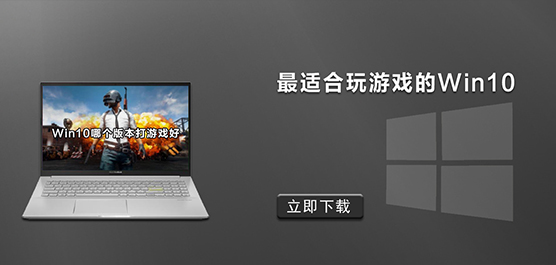 Win10 哪个版本打游戏好-Win10 玩游戏最好的版本推荐