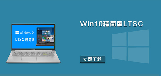 Win10精简版LTSC下载_Win10 LTSC极