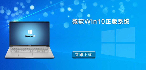 Win10正版系统免费下载