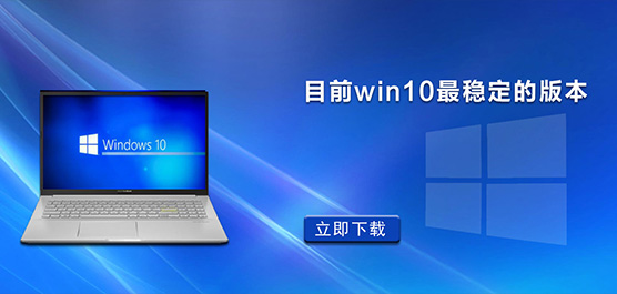 目前Win10最稳定的版本