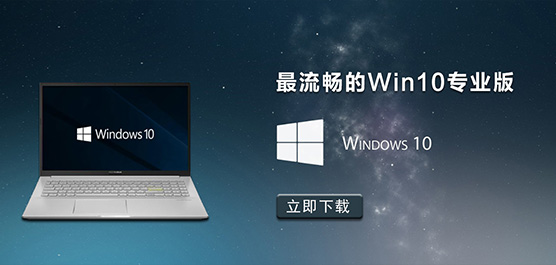 最流畅的Win10专业版系统