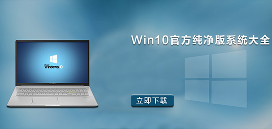 Win10官方纯净版系统大全_Win10官