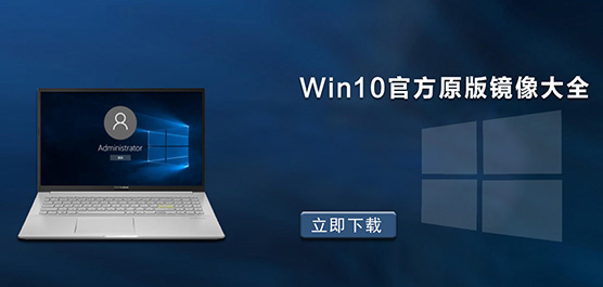 最新Win10官方原版镜像大全