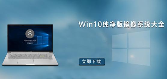 哪里下载Win10纯净版镜像-Win10纯净版镜像系统下载大全