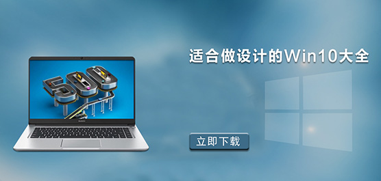 设计师用Win10哪个版本_适合做设计