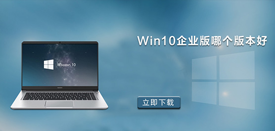 Win10企业版哪个版本好用