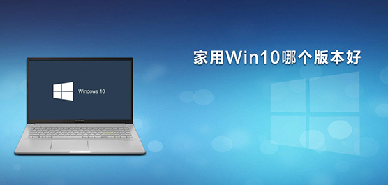 家用Win10哪个版本好_家用win10装
