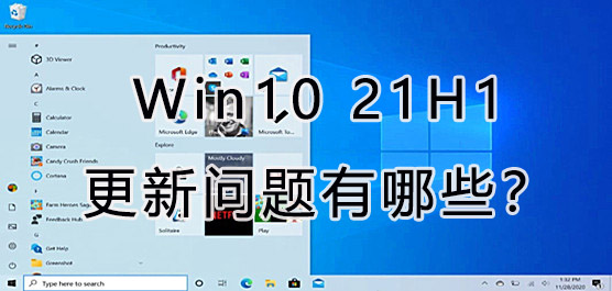 Win10 21H1更新问题有哪些