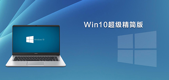 Win10超级精简版下载_Win10超级精