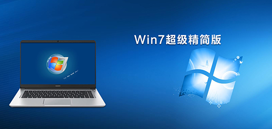 Win7超级精简版下载_Win7超级精简