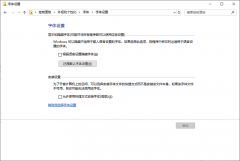 Win10系统如何恢复默认的系统字体？