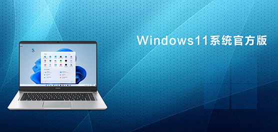 Win11官方中文版下载