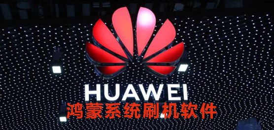鸿蒙系统刷机软件