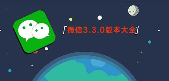 微信3.3.0版本大全