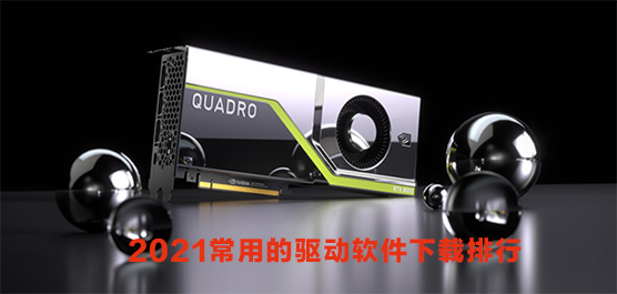 2021常用的驱动软件下载排行