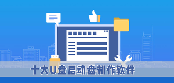 十大U盘启动盘制作软件