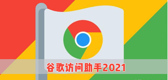谷歌访问助手2021
