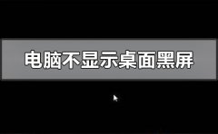 电脑开机后黑屏进入不了桌面怎么办？电脑开机后黑屏的解决方法