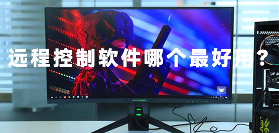 远程控制软件哪个最好用