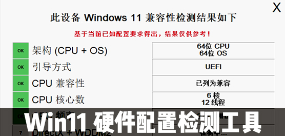 Win11检测工具