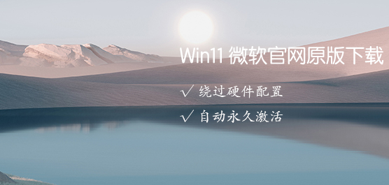 Win11微软官网原版下载