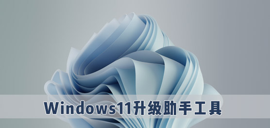 Win11升级助手工具