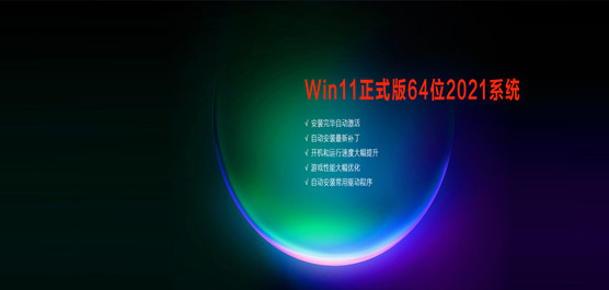 Win11系统下载 Win11正式版64位202