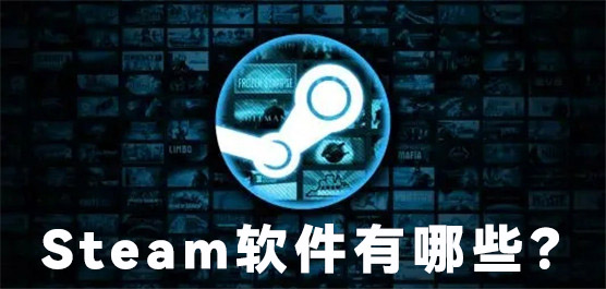 Steam软件有哪些