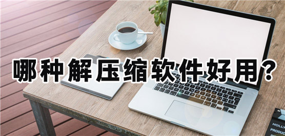 哪种解压缩软件好用