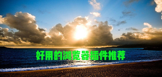 好用的浏览器插件推荐