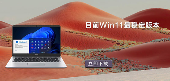 目前Win11最稳定版_Win11稳定版本